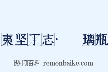 夷坚丁志·瑠璃瓶是什么意思的图片